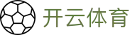 开云·体育(KAIYUN)官方网站-欢迎您！